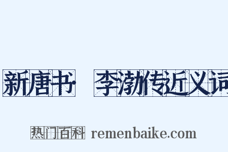 新唐书·李渤传近义词是什么意思的图片